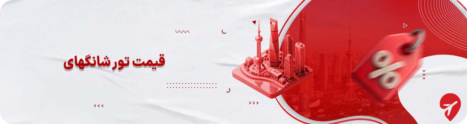 قیمت تور شانگهای